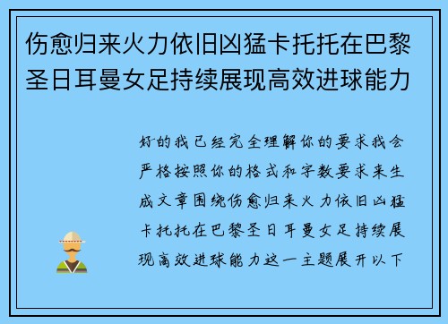 伤愈归来火力依旧凶猛卡托托在巴黎圣日耳曼女足持续展现高效进球能力 伤愈归来火力依旧凶猛卡托托在巴黎圣日耳曼女足持续展现高效进球能力