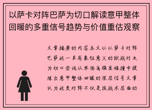 以萨卡对阵巴萨为切口解读意甲整体回暖的多重信号趋势与价值重估观察