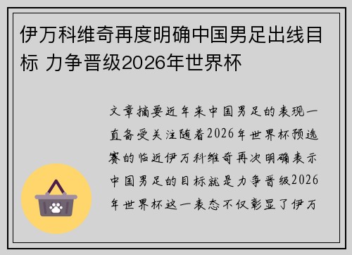 伊万科维奇再度明确中国男足出线目标 力争晋级2026年世界杯 伊万科维奇再度明确中国男足出线目标 力争晋级2026年世界杯