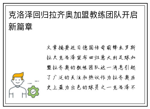 克洛泽回归拉齐奥加盟教练团队开启新篇章 克洛泽回归拉齐奥加盟教练团队开启新篇章