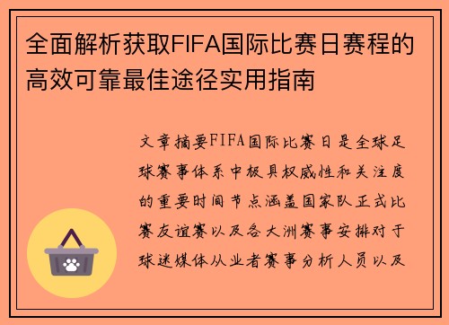 全面解析获取FIFA国际比赛日赛程的高效可靠最佳途径实用指南
