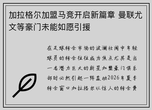 加拉格尔加盟马竞开启新篇章 曼联尤文等豪门未能如愿引援
