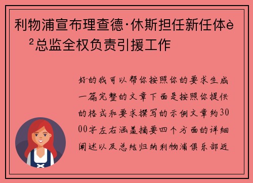 利物浦宣布理查德·休斯担任新任体育总监全权负责引援工作