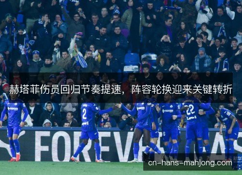 赫塔菲伤员回归节奏提速，阵容轮换迎来关键转折