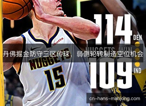 丹佛掘金防守三区传球，弱侧轮转制造空位机会