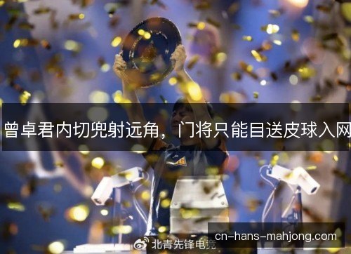 曾卓君内切兜射远角，门将只能目送皮球入网