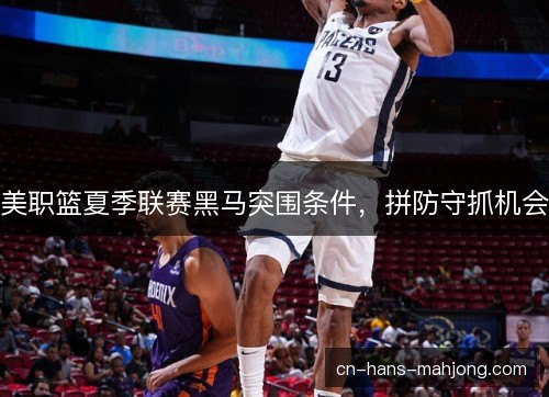 美职篮夏季联赛黑马突围条件,拼防守抓机会 美职篮夏季联赛黑马突围条件,拼防守抓机会