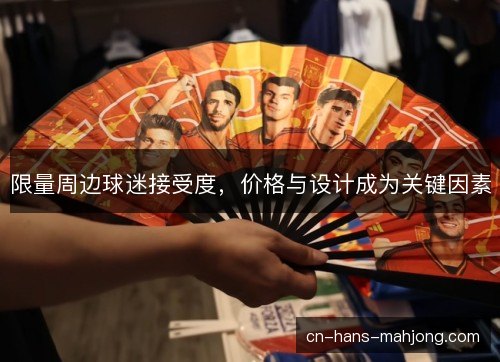 限量周边球迷接受度，价格与设计成为关键因素