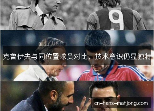 克鲁伊夫与同位置球员对比，技术意识仍显独特