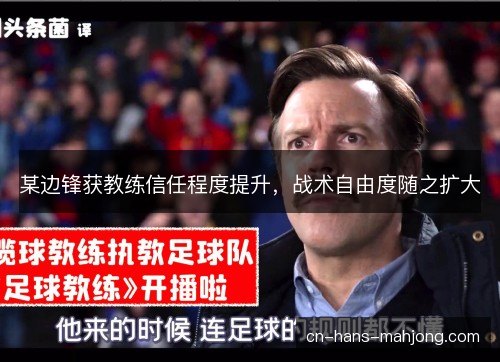 某边锋获教练信任程度提升，战术自由度随之扩大
